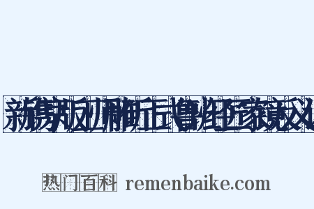 新镌京版工师雕斫正式鲁班经匠家镜反义词是什么意思的图片
